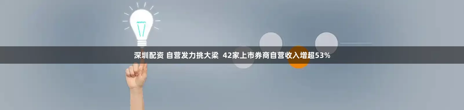 深圳配资 自营发力挑大梁  42家上市券商自营收入增超53%