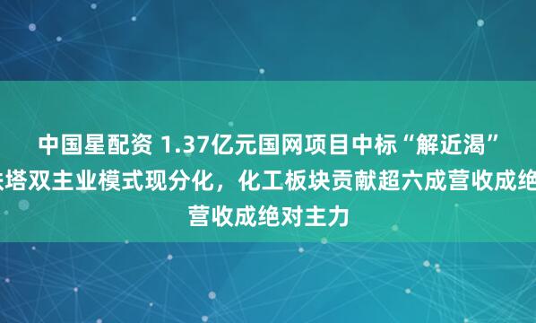 中国星配资 1.37亿元国网项目中标“解近渴” 东方铁塔双主业模式现分化，化工板块贡献超六成营收成绝对主力