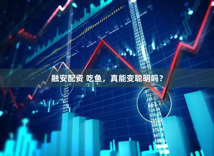 融安配资 吃鱼，真能变聪明吗？